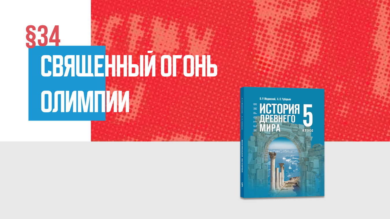 Священный огонь Олимпии