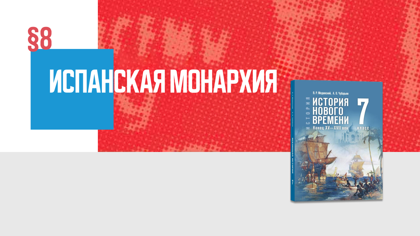 Испанская монархия