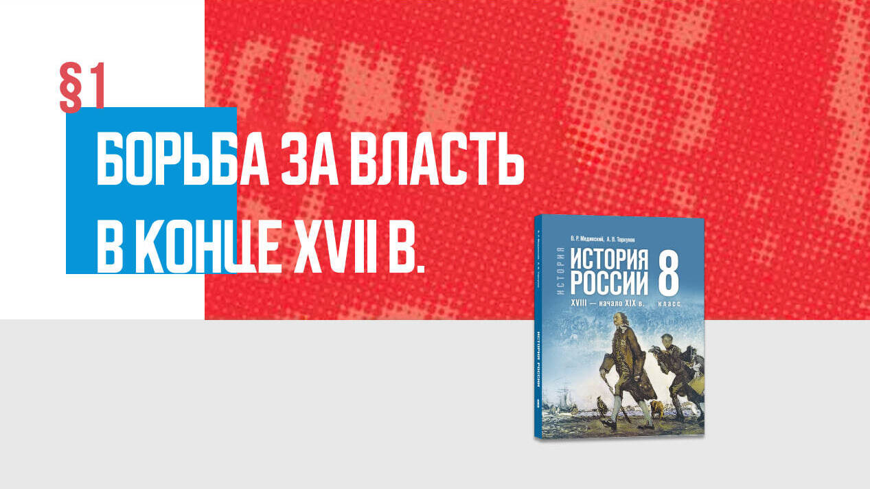 Борьба за власть в конце XVII в. Часть 1