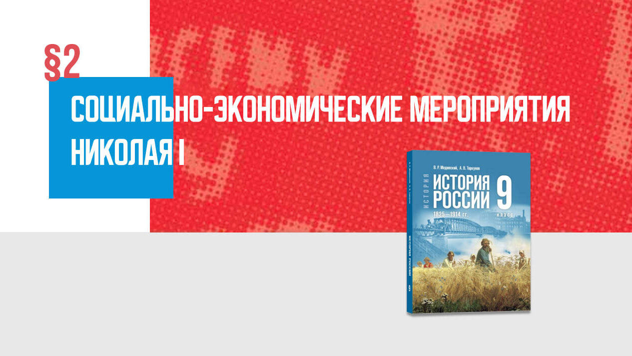 Социально-экономические мероприятия правительства Николая I