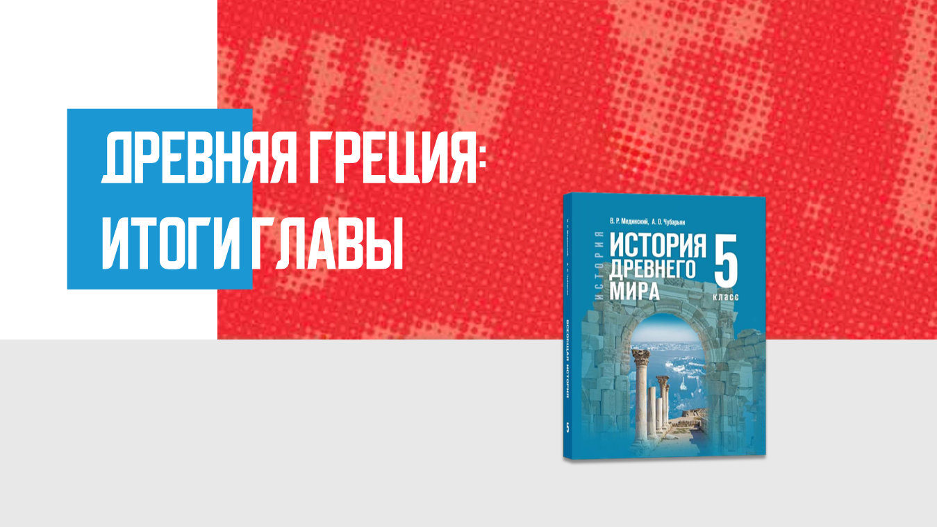 Дополнительные материалы к главе III. История Древнего мира, 5 класс