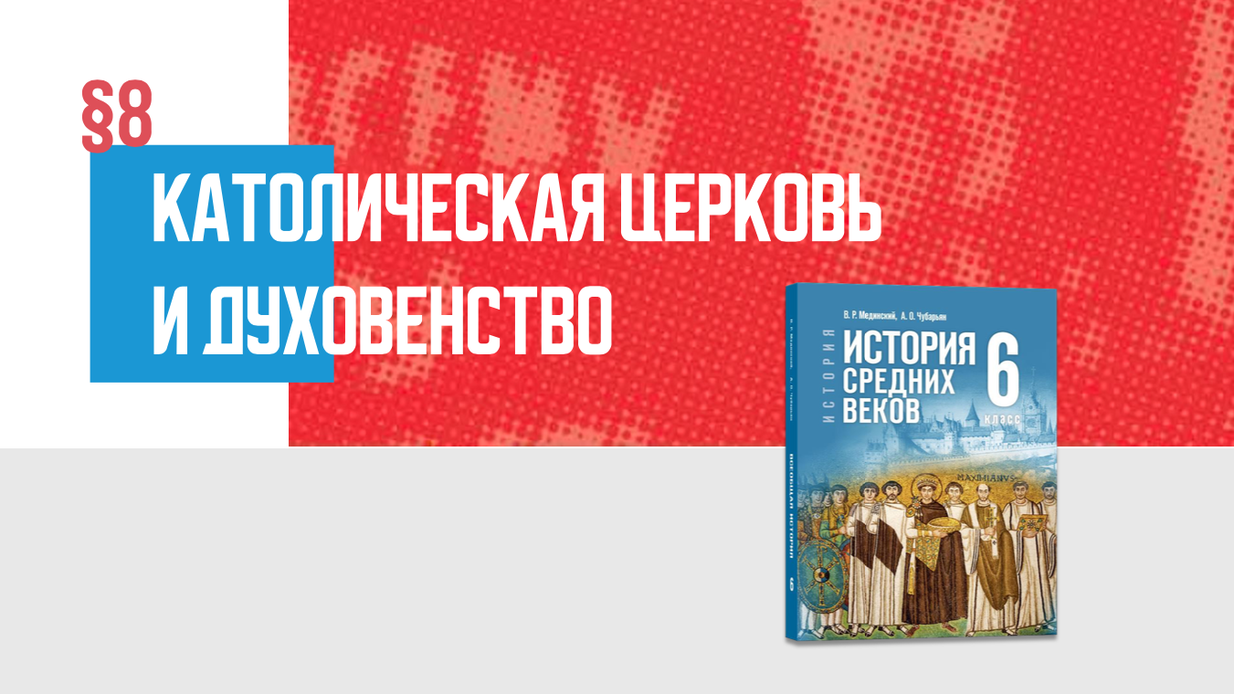 Католическая Церковь и духовенство