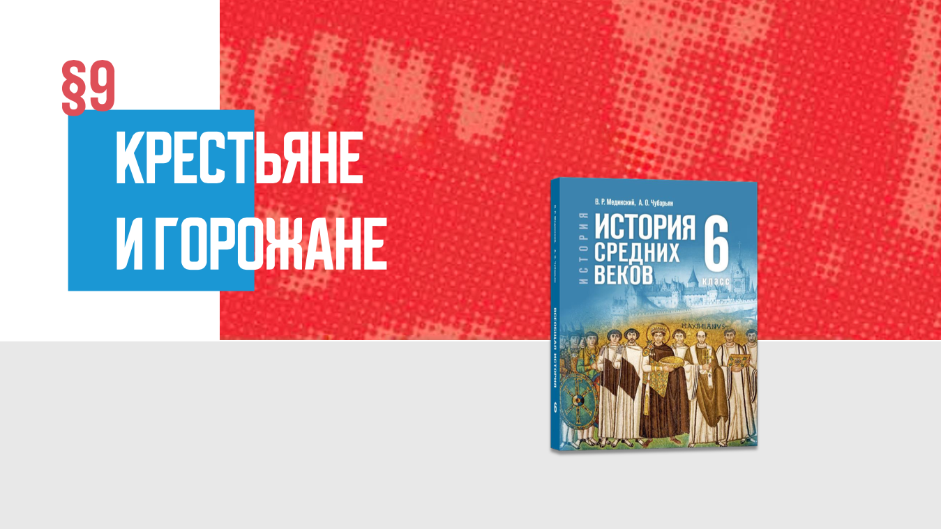 Крестьяне и горожане