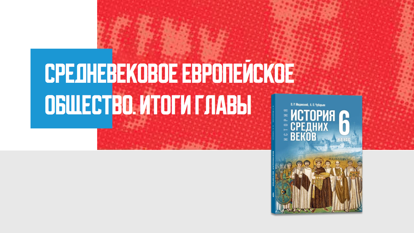 Дополнительные материалы к Главе III. История Средних веков, 6 класс