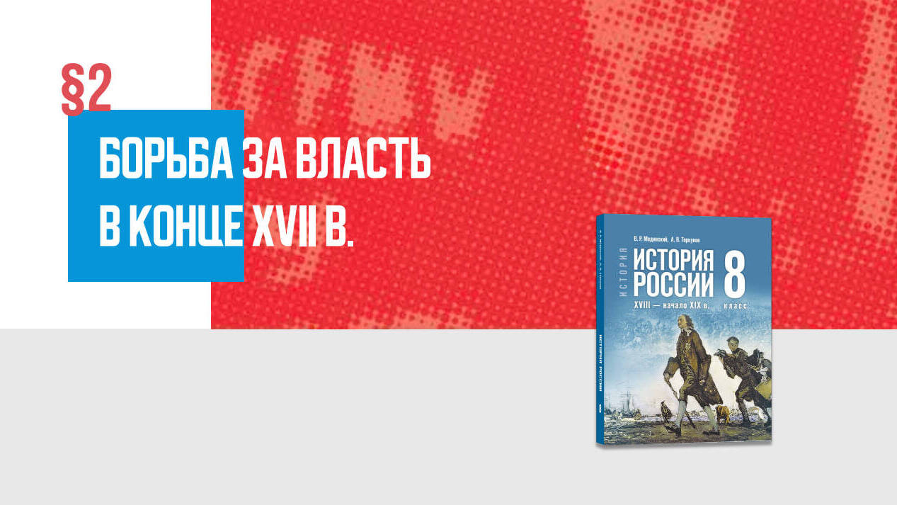 Борьба за власть в конце XVII в. Часть 2