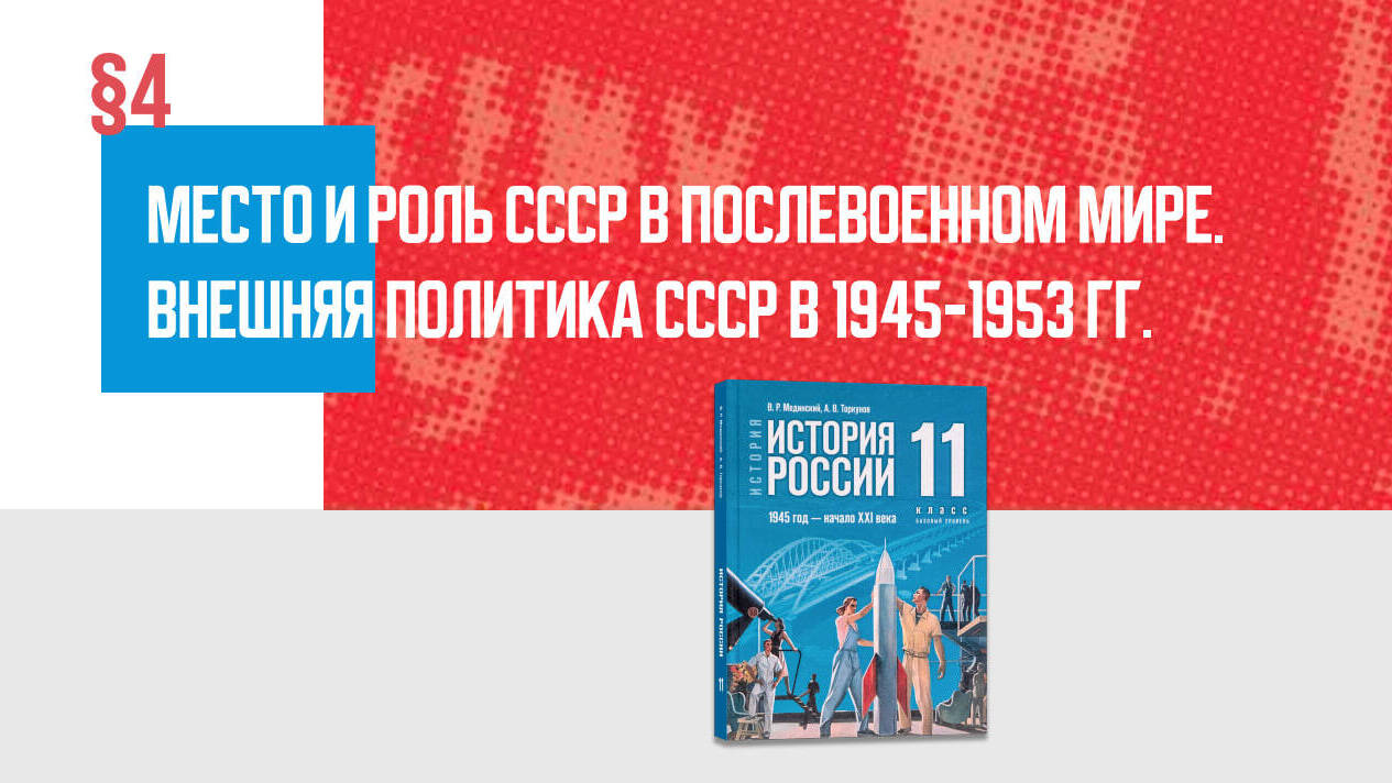 Место и роль СССР в послевоенном мире. Внешняя политика СССР в 1945—1953 гг.