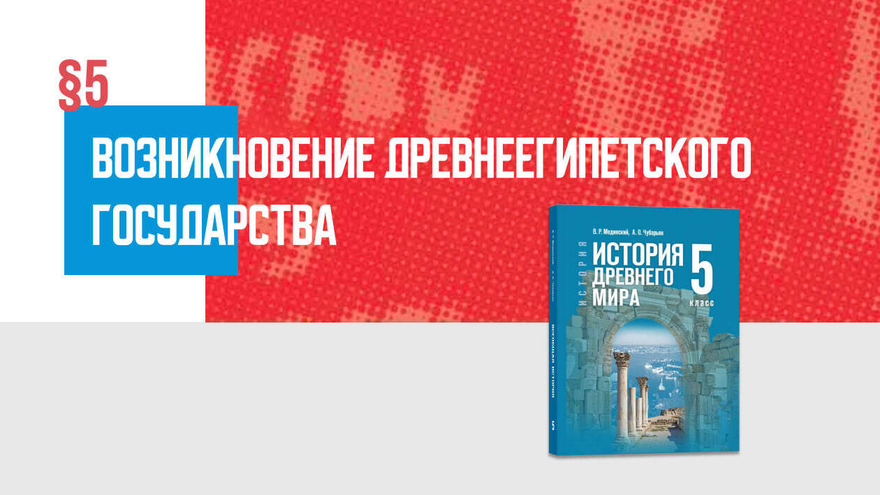 Возникновение Древнеегипетского государства