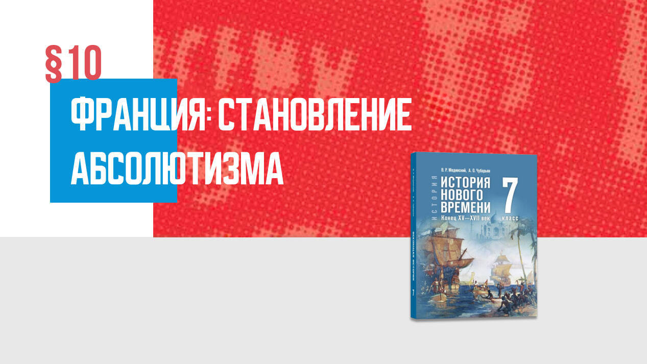 Франция: становление абсолютизма