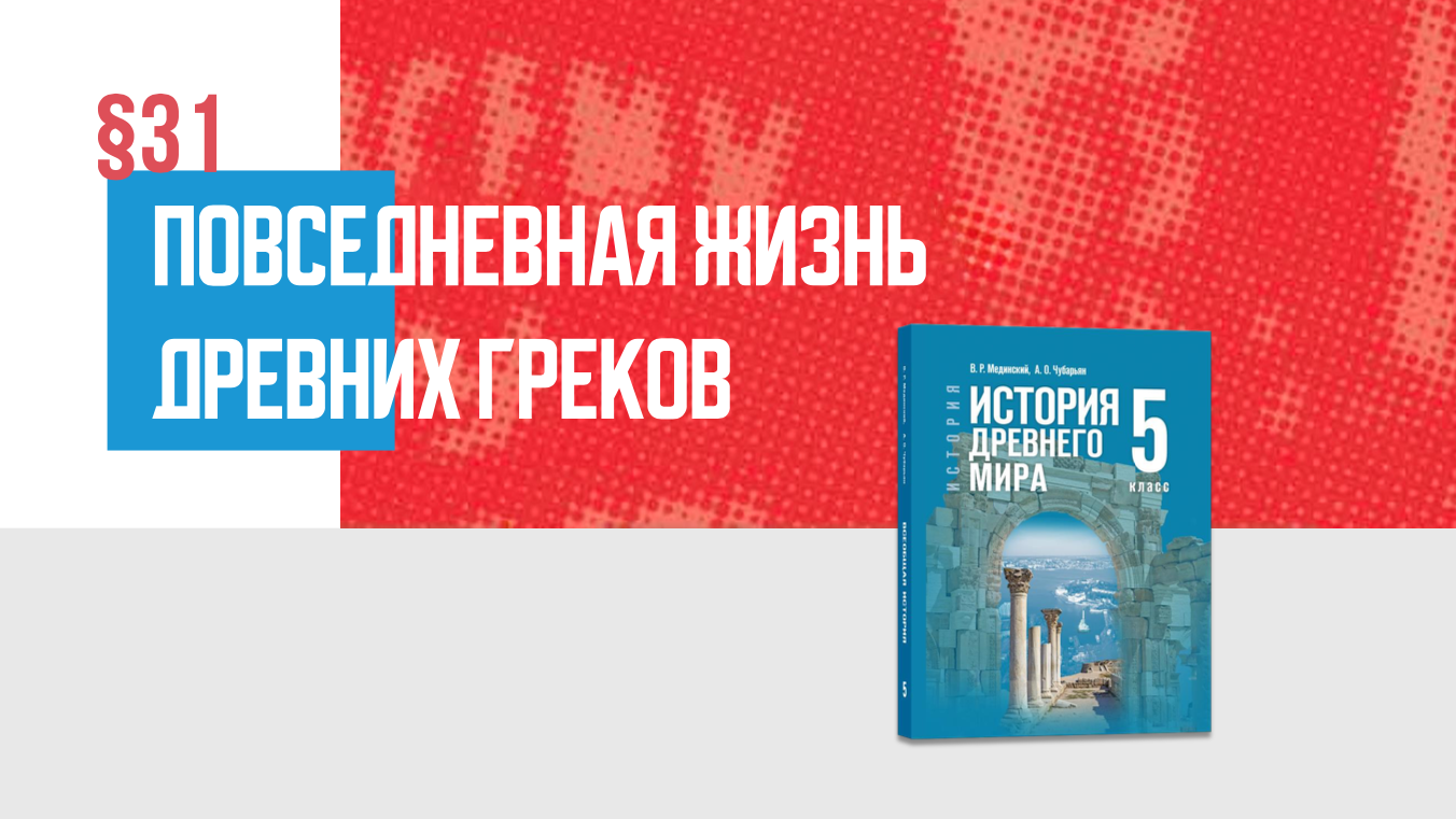 Повседневная жизнь древних греков