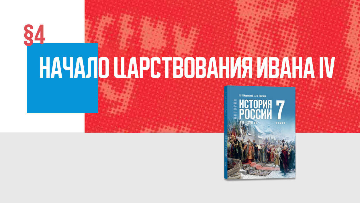 Начало царствования Ивана IV Часть 2