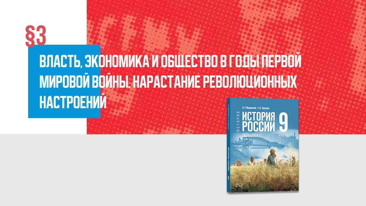 Власть, экономика и общество в годы Первой мировой войны. Нарастание революционных настроений.