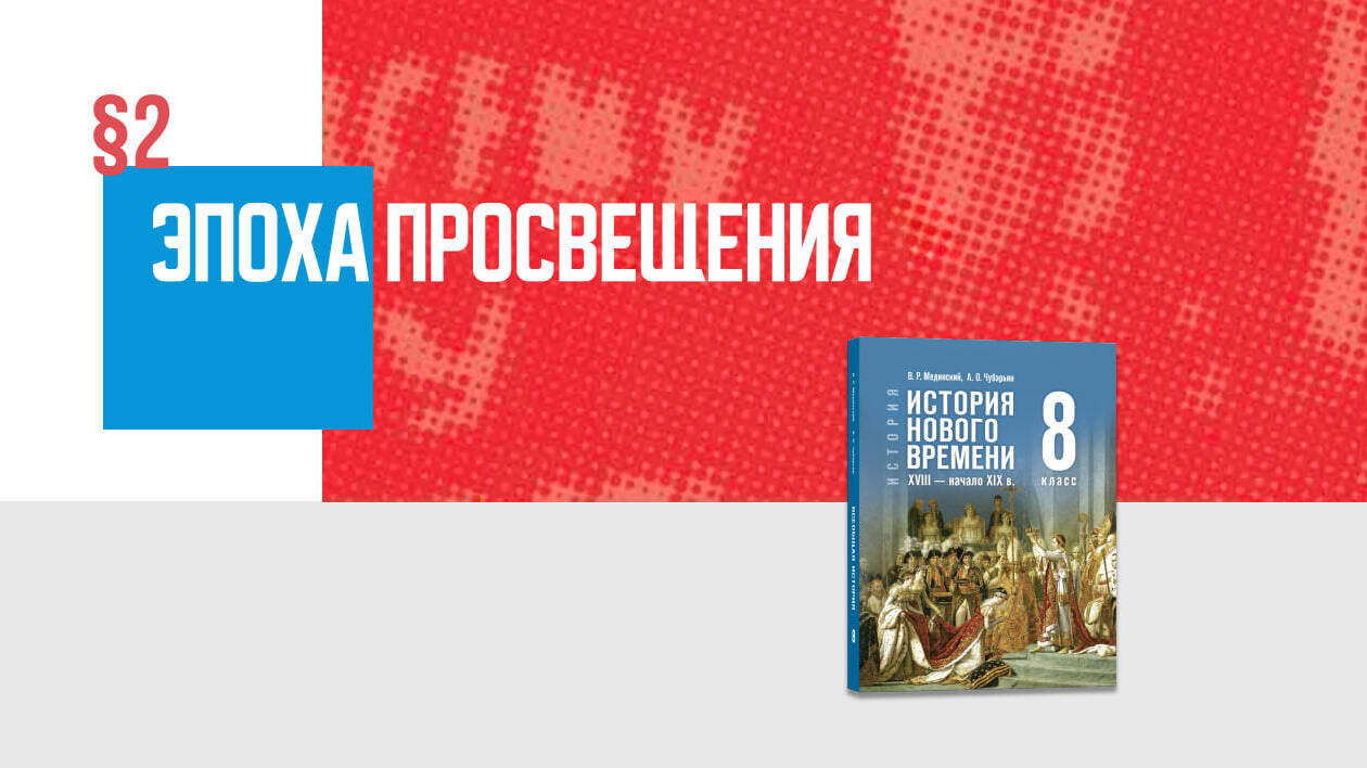 Эпоха Просвещения