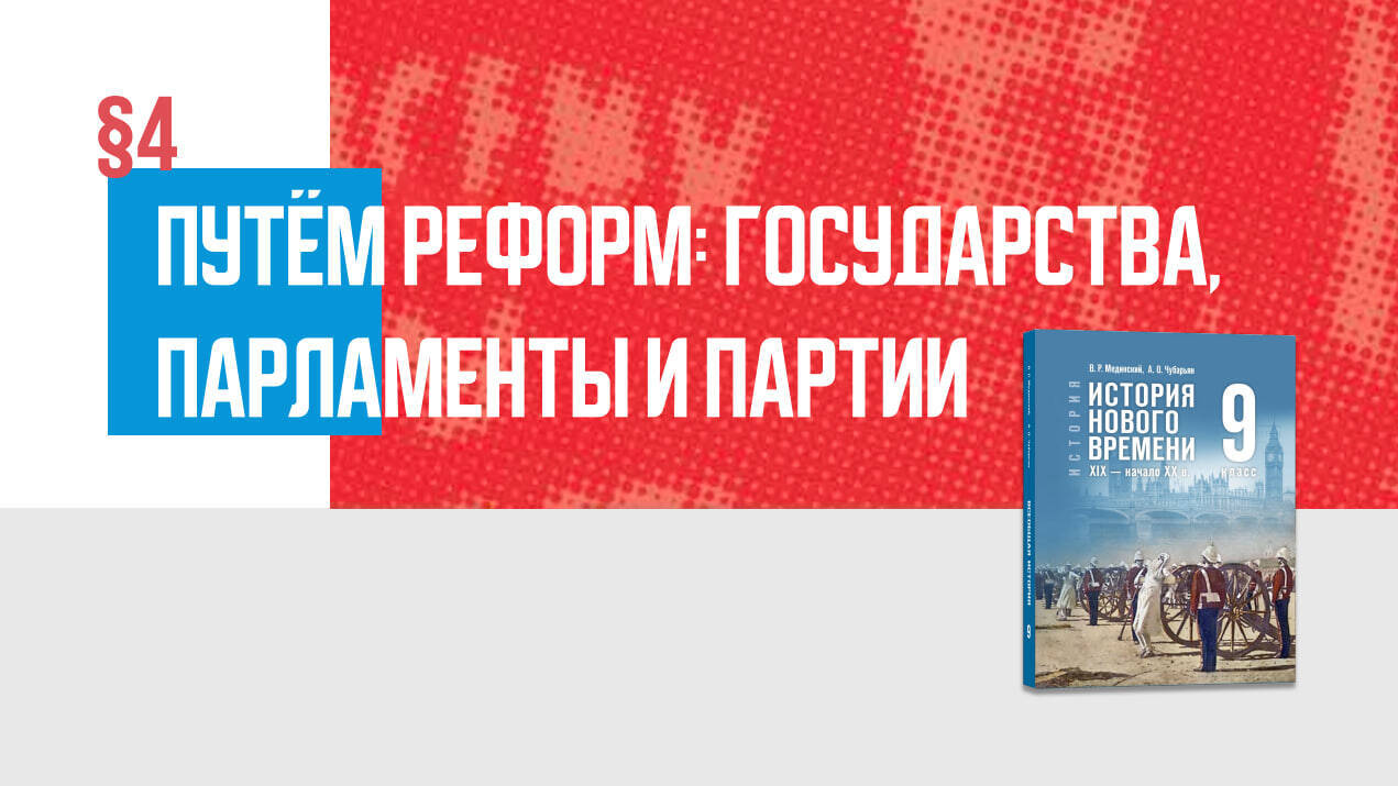 Путём реформ: государство, парламенты, партии