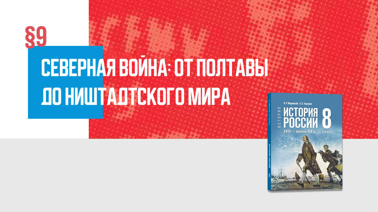 Северная война: от Полтавы до Ништадтского мира