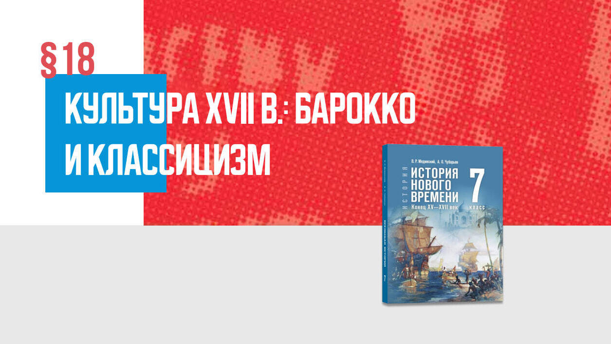 Культура XVII в.: барокко и классицизм