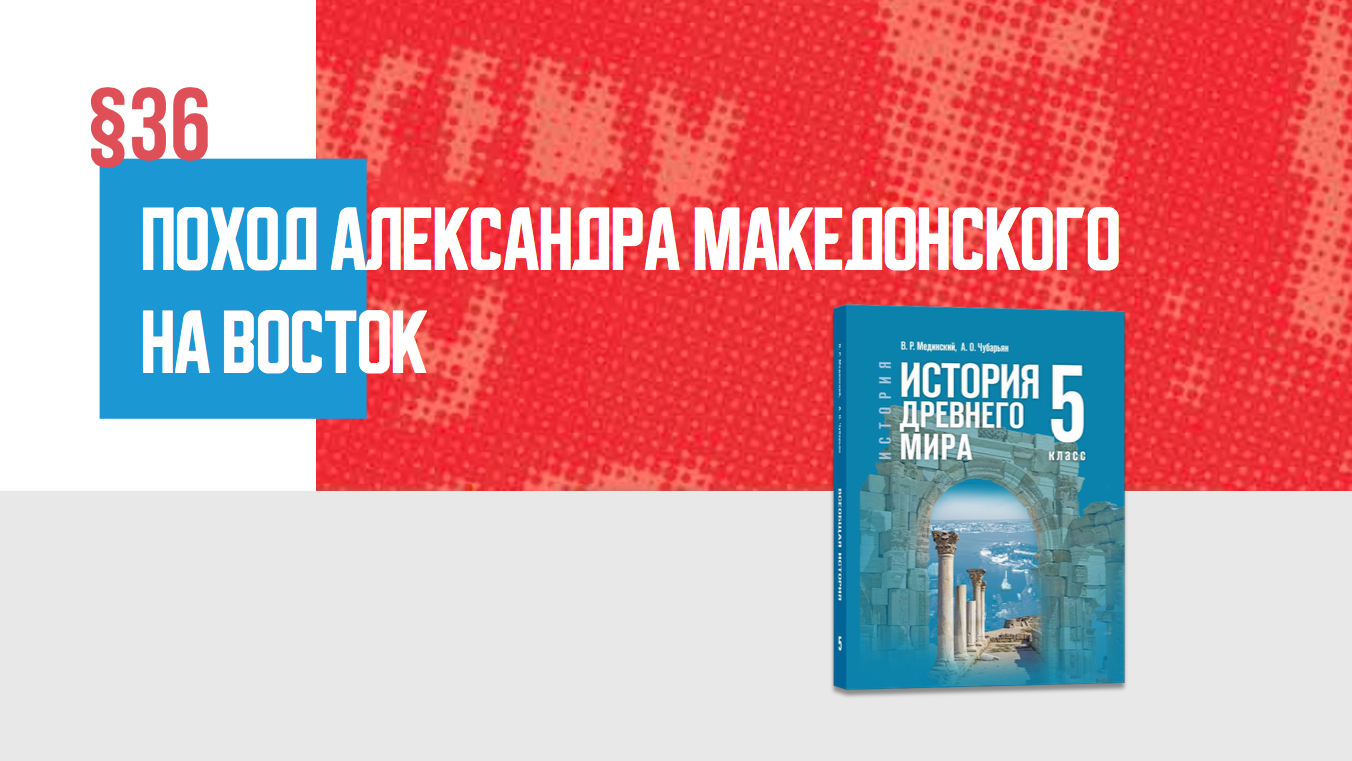 Походы Александра Македонского на Восток