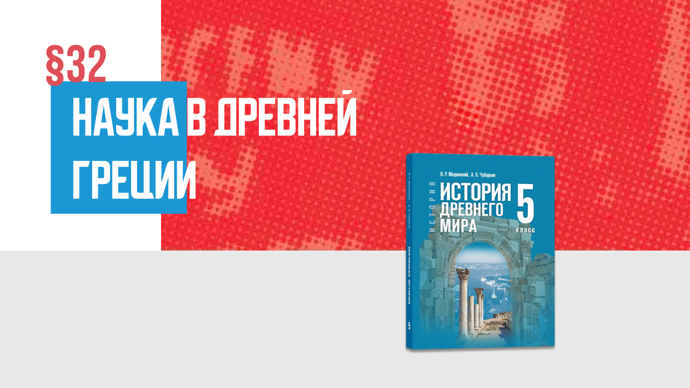 Наука в Древней Греции