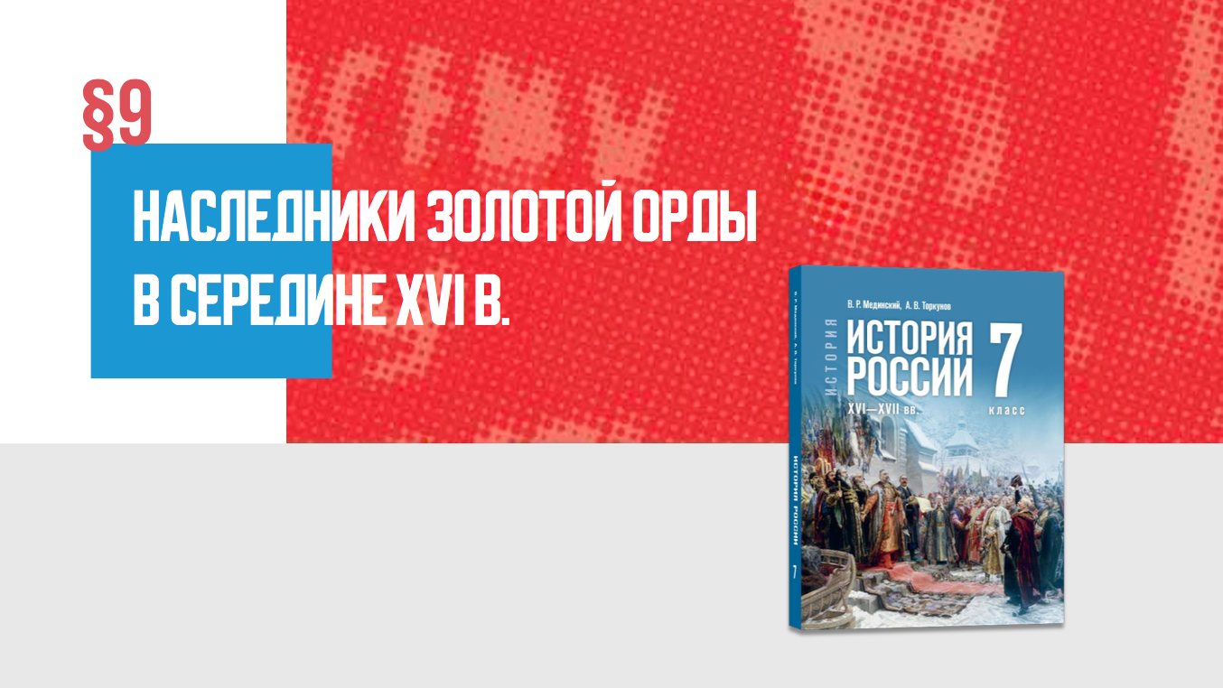 Наследники Золотой Орды в середине XVI в.
