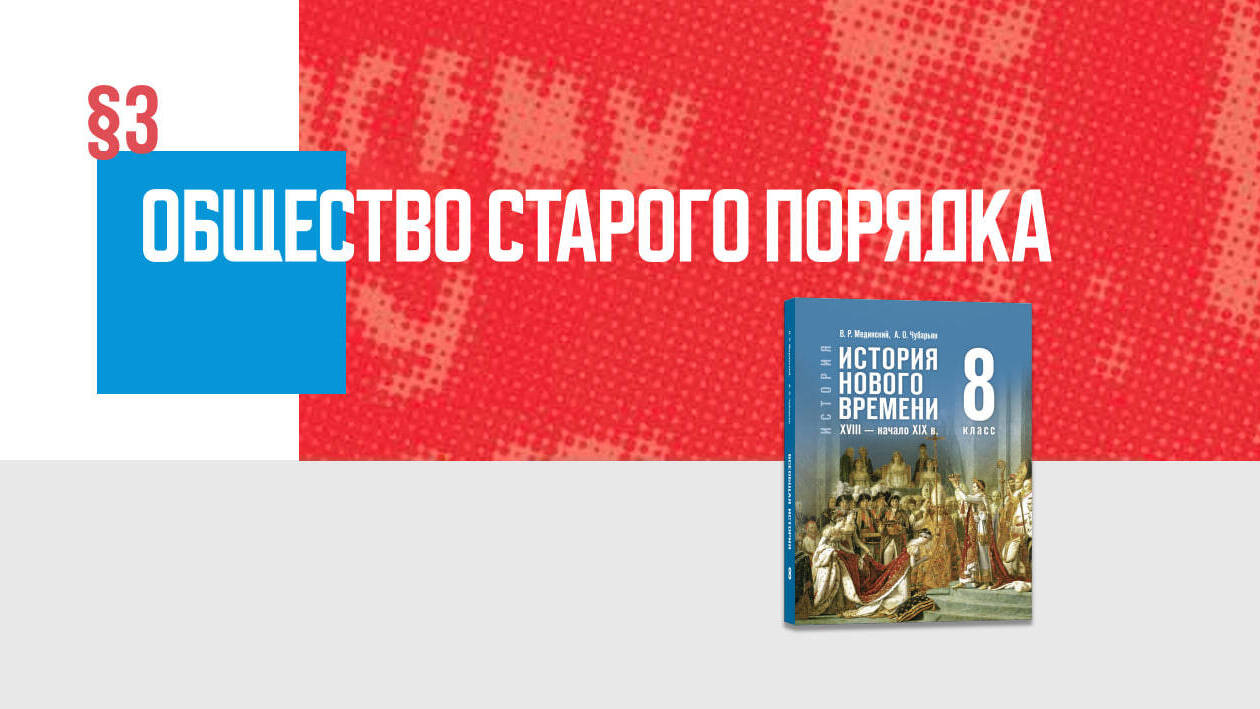 Общество Старого порядка