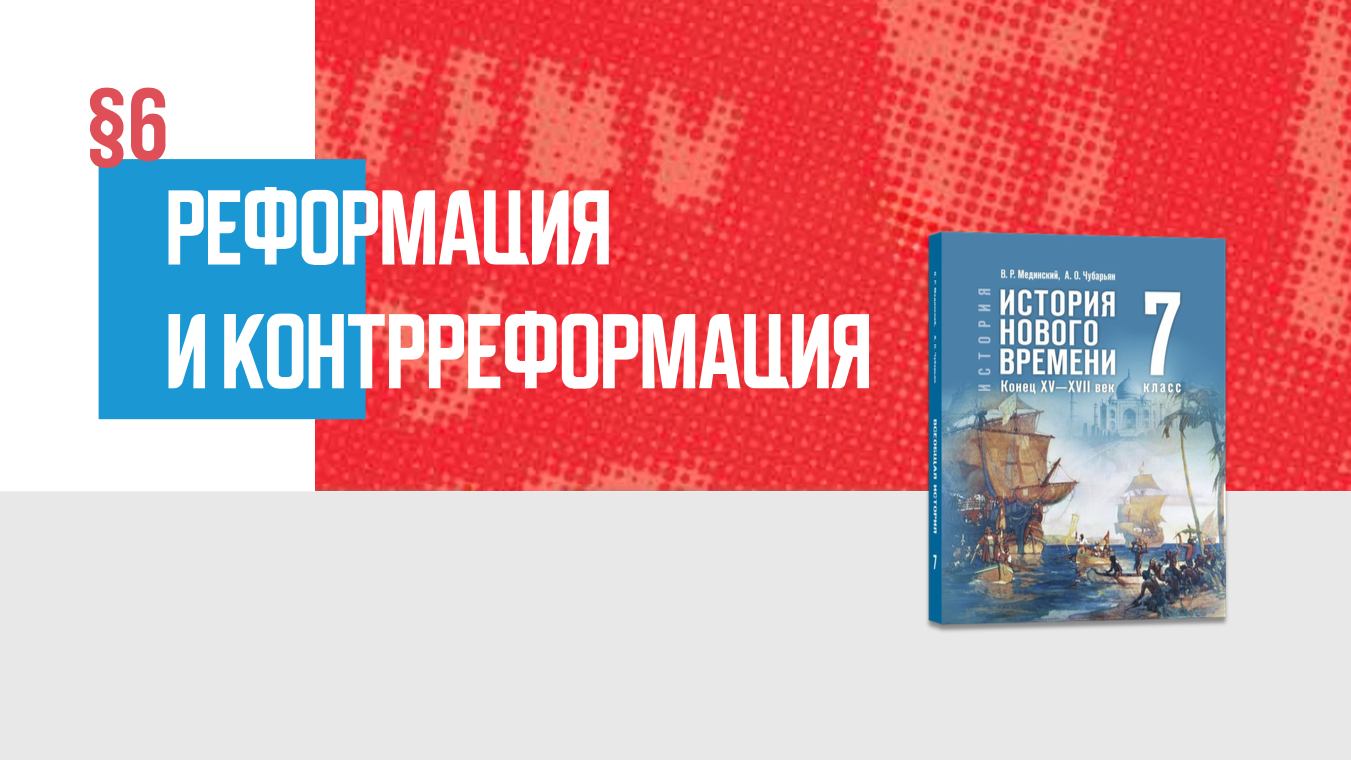 Реформация и Контрреформация