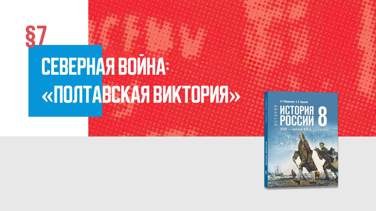 Северная война: «Полтавская виктория» Часть 1