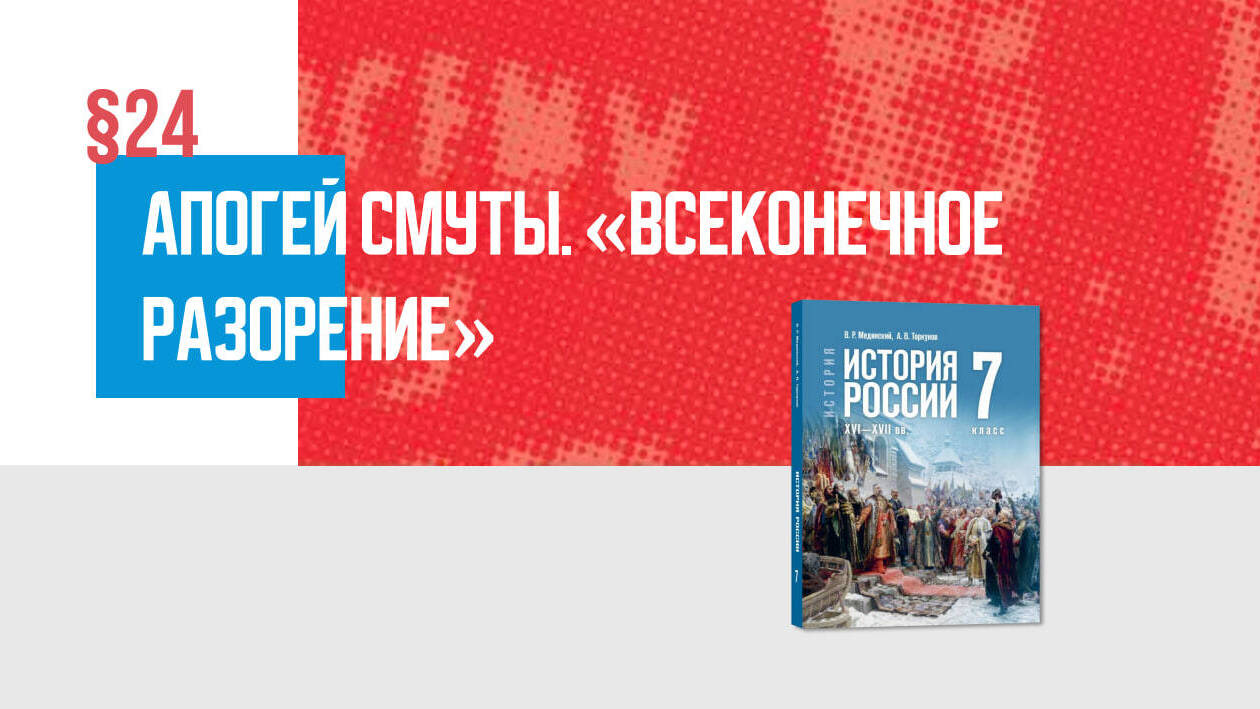 Апогей Смуты. «Всеконечное разорение» Часть 2
