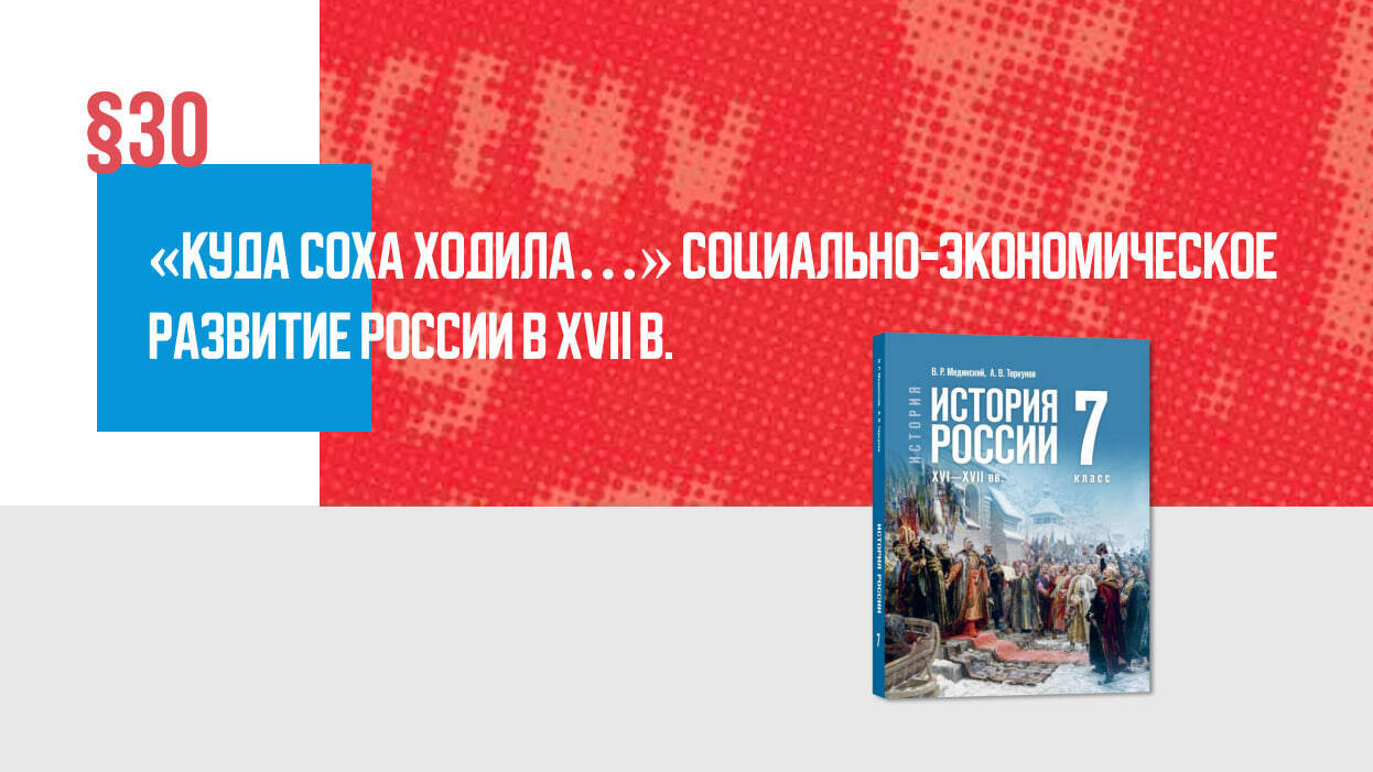 «Куда соха ходила…» Социально-экономическое развитие России в XVII в. Часть 2