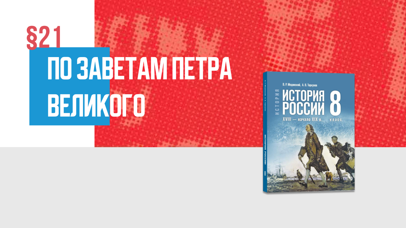 По заветам Петра Великого Часть 1