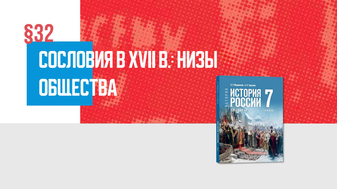 Сословия в XVII в.: низы общества