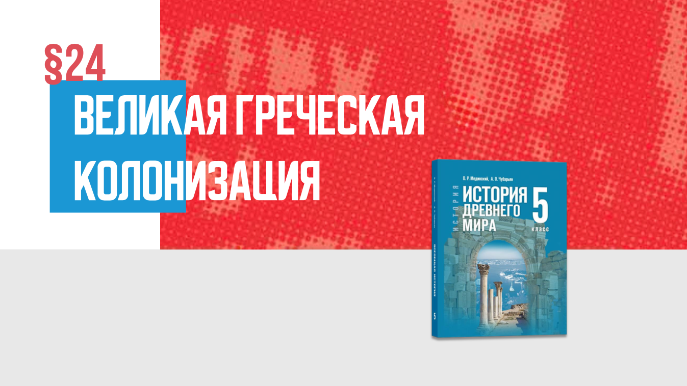 Великая греческая колонизация