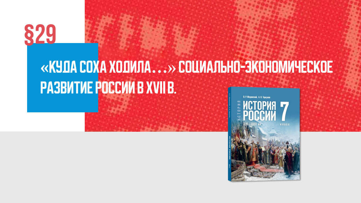 «Куда соха ходила…» Социально-экономическое развитие России в XVII в. Часть 1
