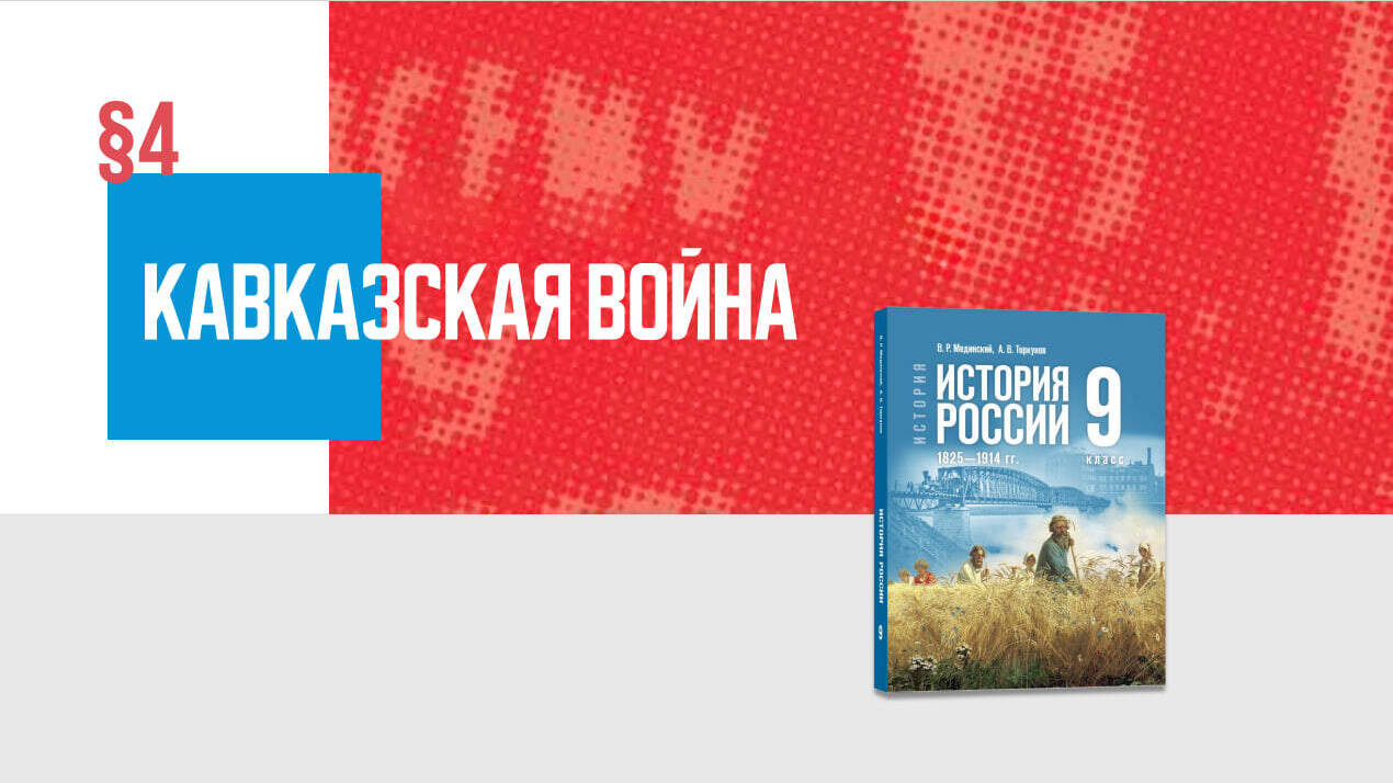 Кавказская война