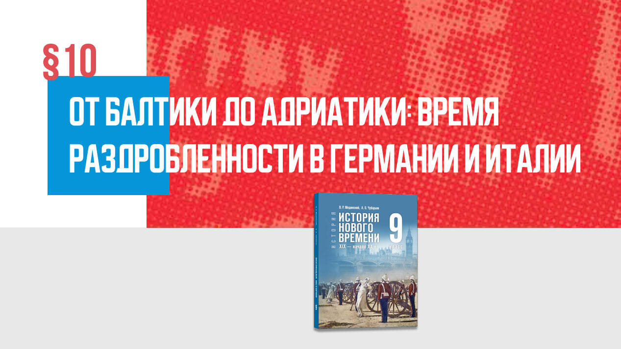 От Балтики до Адриатики: время раздробленности в Германии и Италии