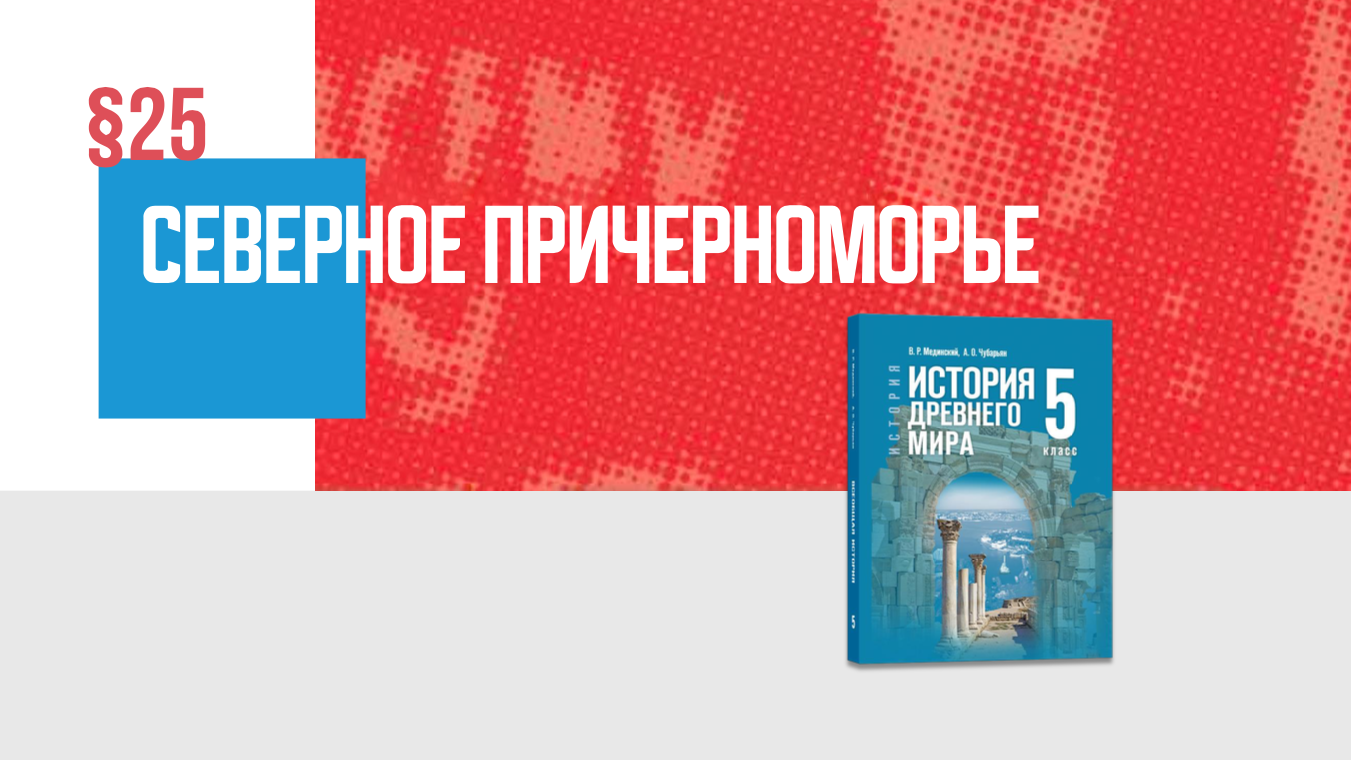 Северное Причерноморье