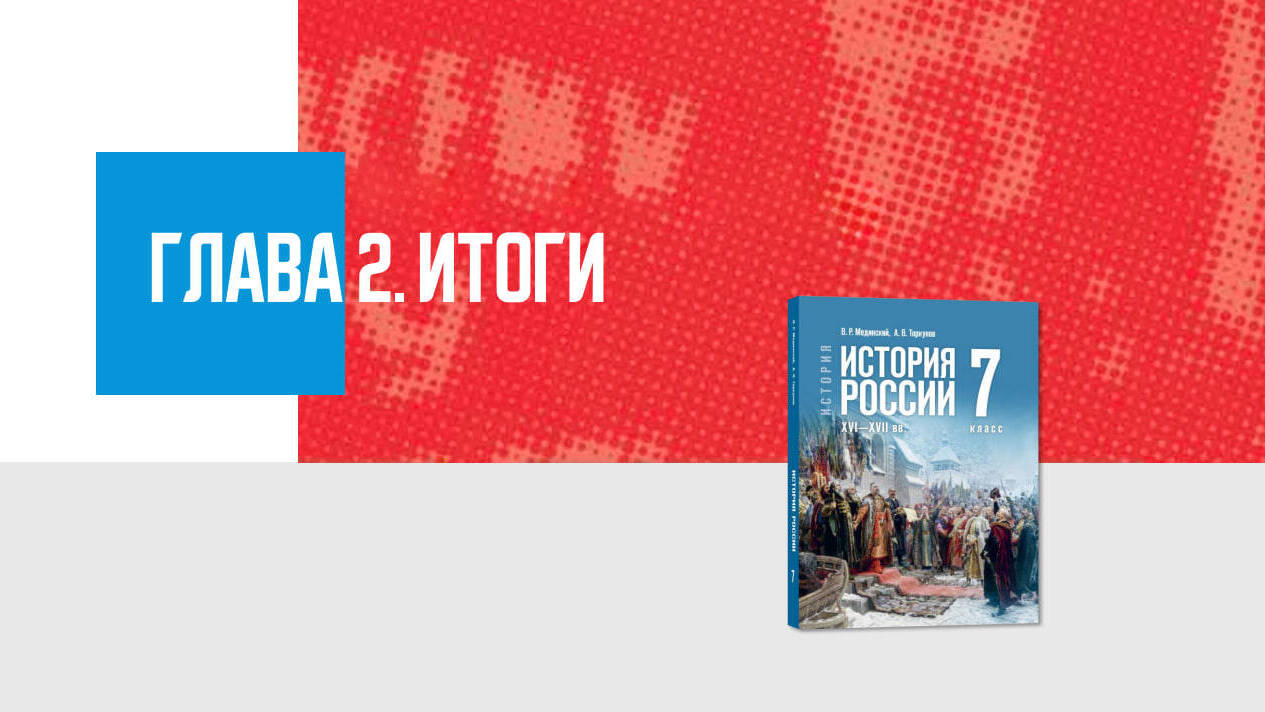 Дополнительные материалы к Главе II. История России в 1533 – конце XVII в., 7 класс