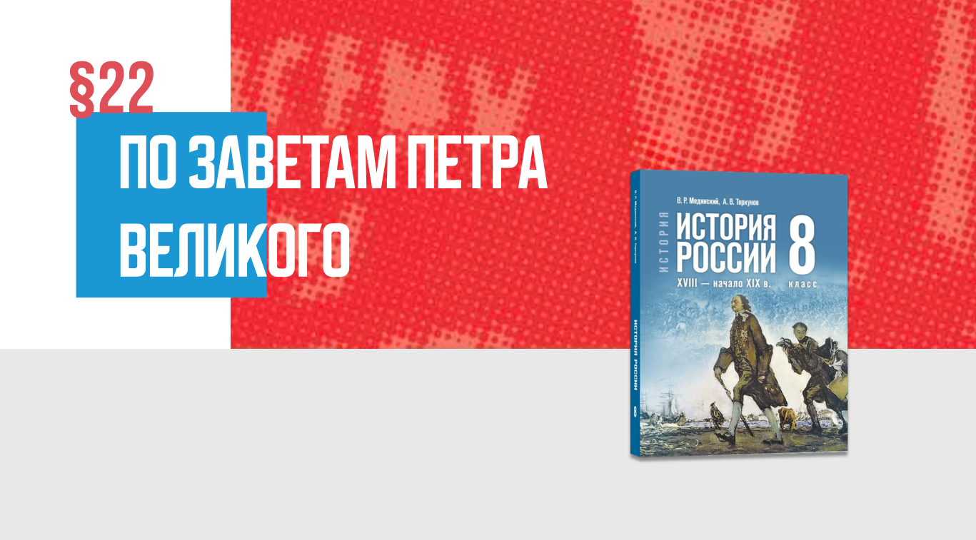 По заветам Петра Великого Часть 2