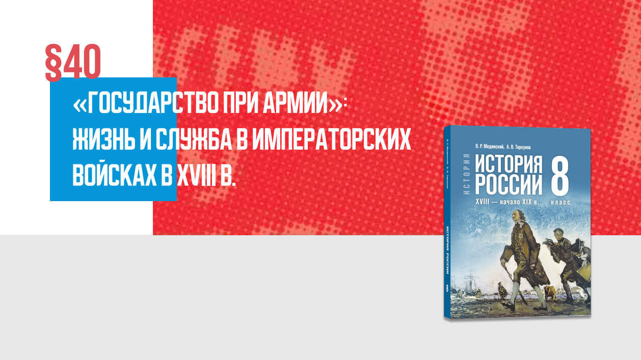 «Государство при армии»: жизнь и служба в императорских войсках в XVIII в.