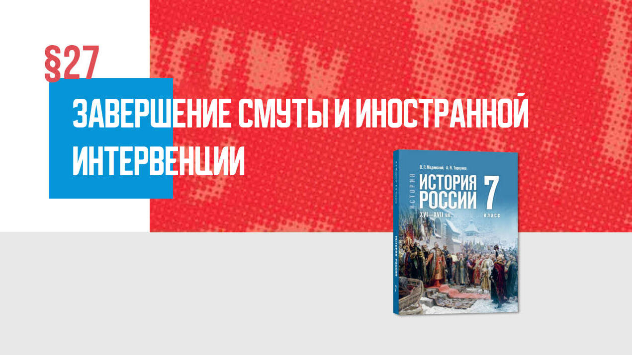 Завершение Смуты и иностранной интервенции Часть 1