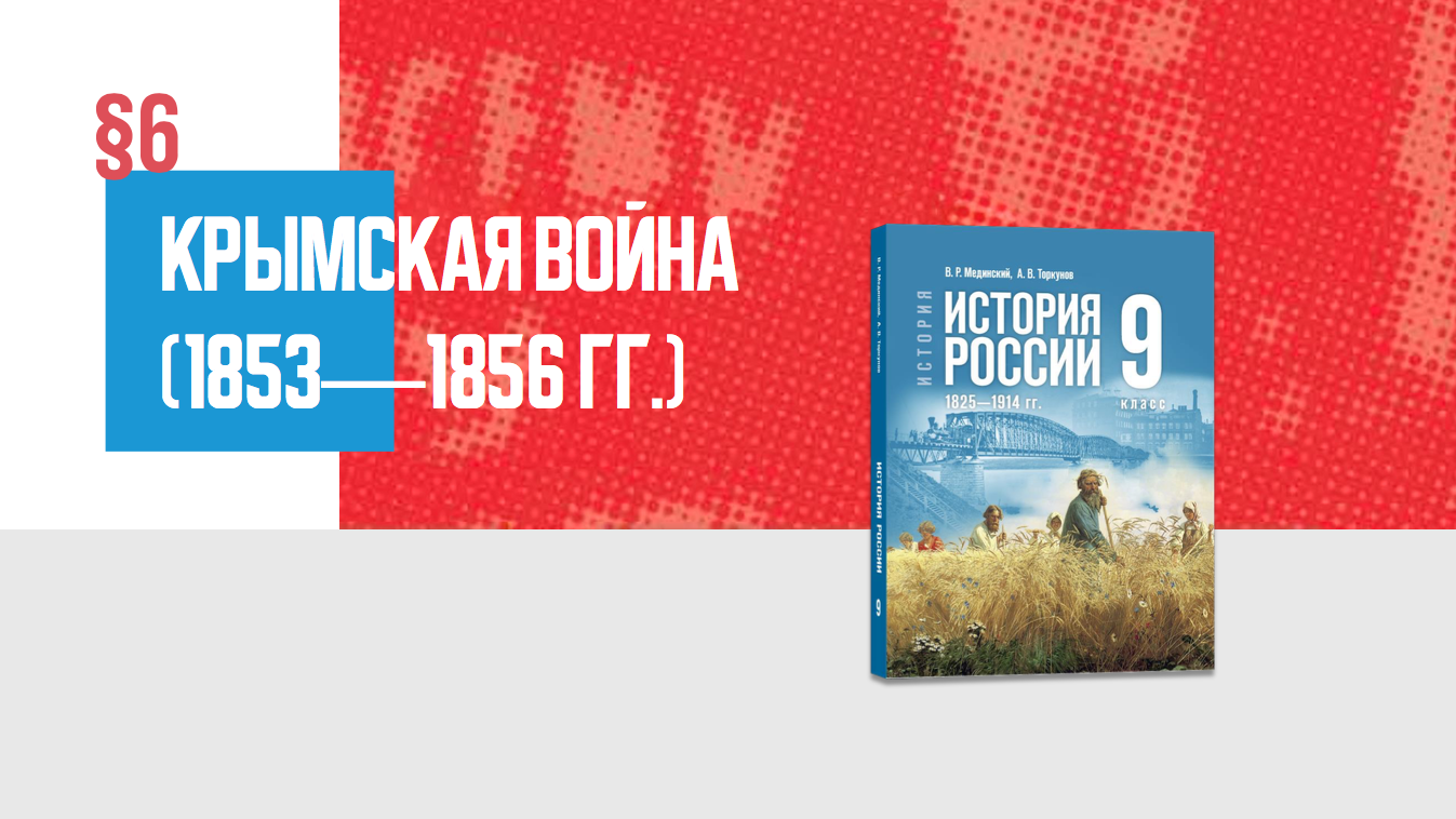 Крымская война (1853—1856) Часть 1