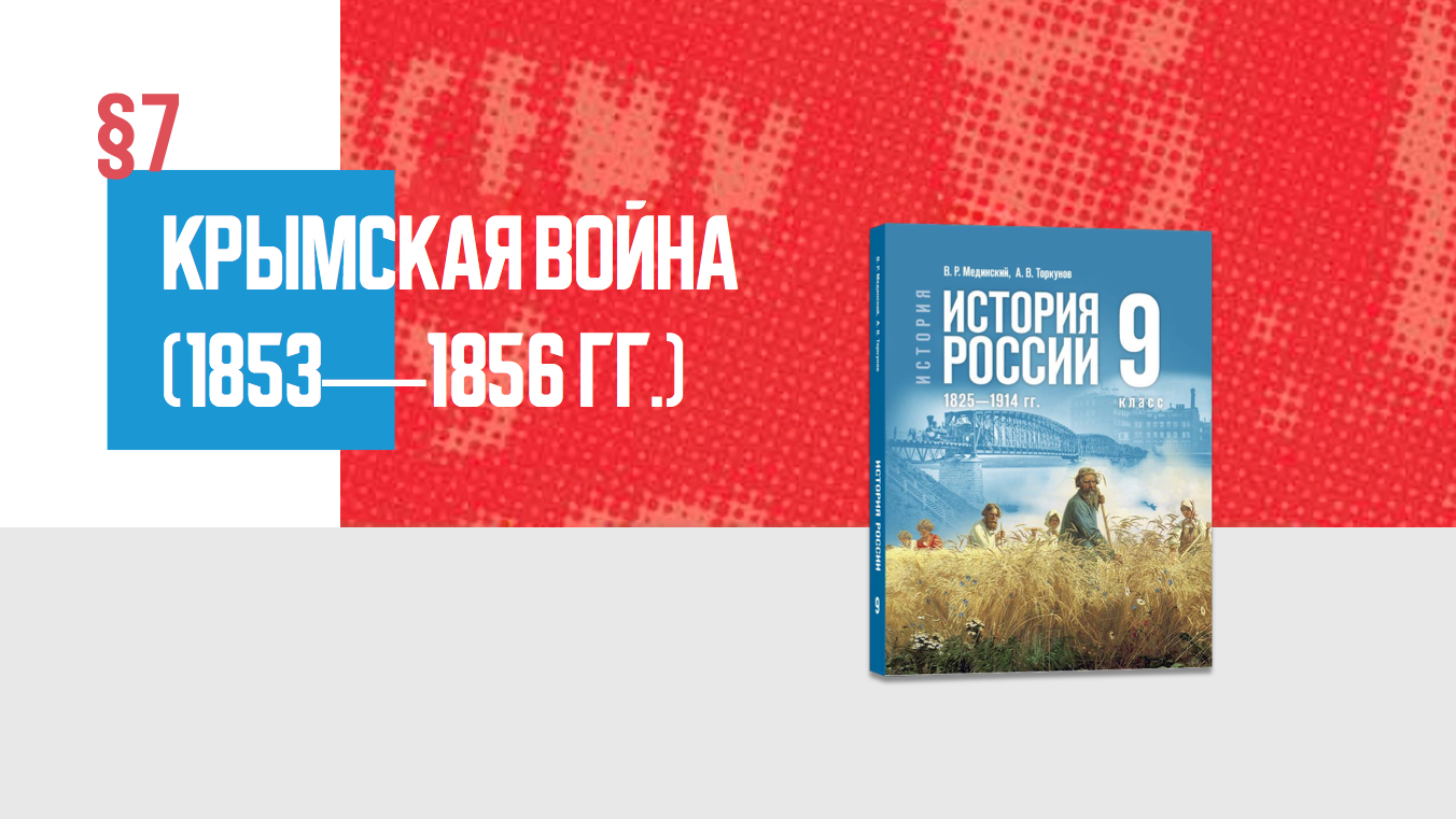 Крымская война (1853—1856) Часть 2