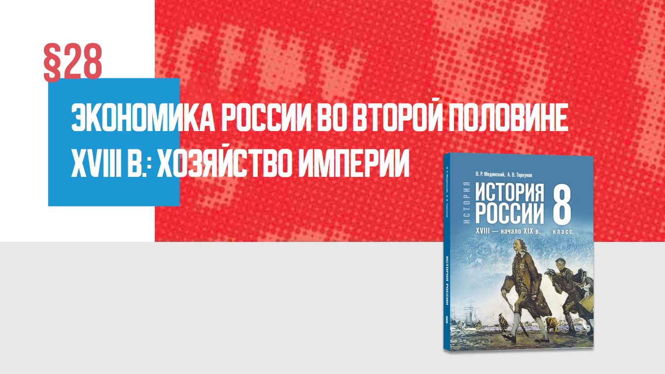 Экономика России во второй половине XVIII в.: хозяйство империи Часть 2