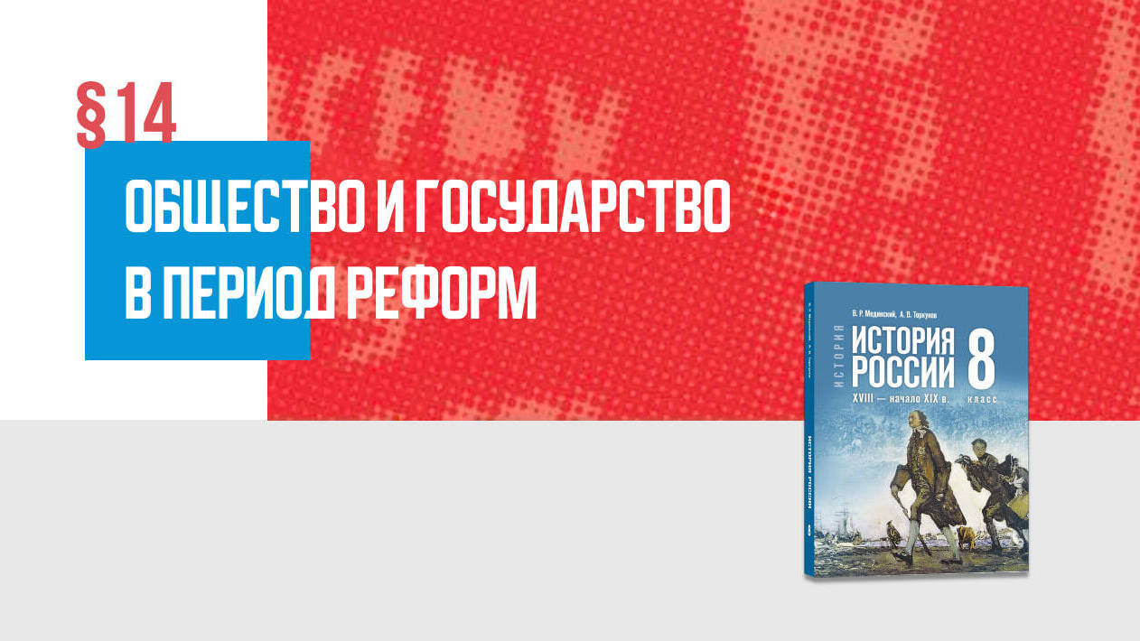 Общество и государство в период реформ
