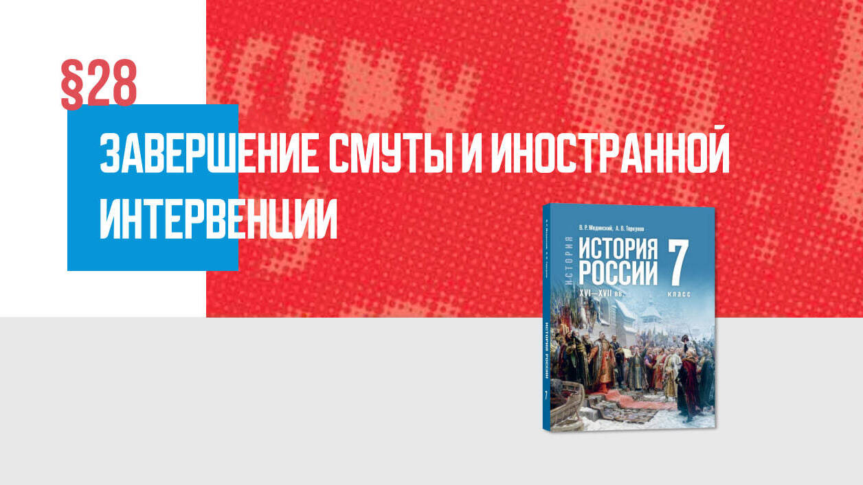 Завершение Смуты и иностранной интервенции Часть 2