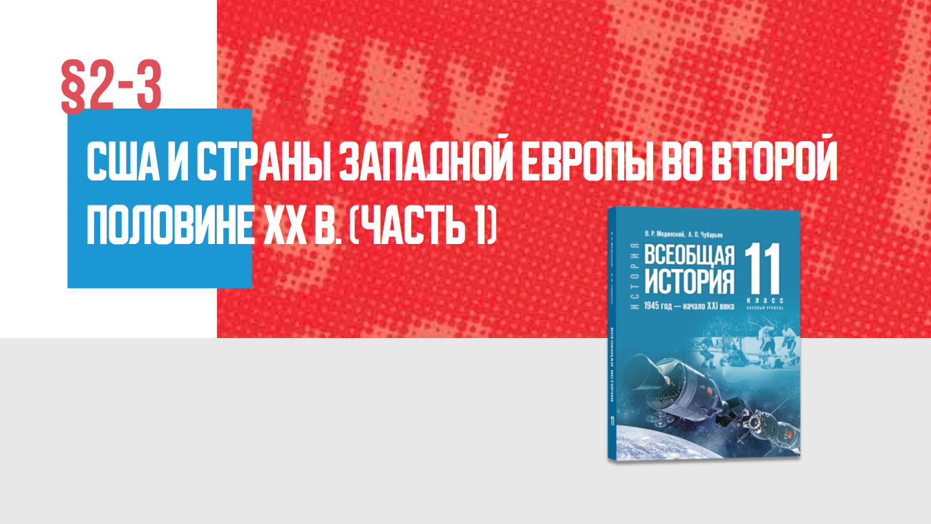 США и страны Западной Европы во второй половине XX в. Часть 1