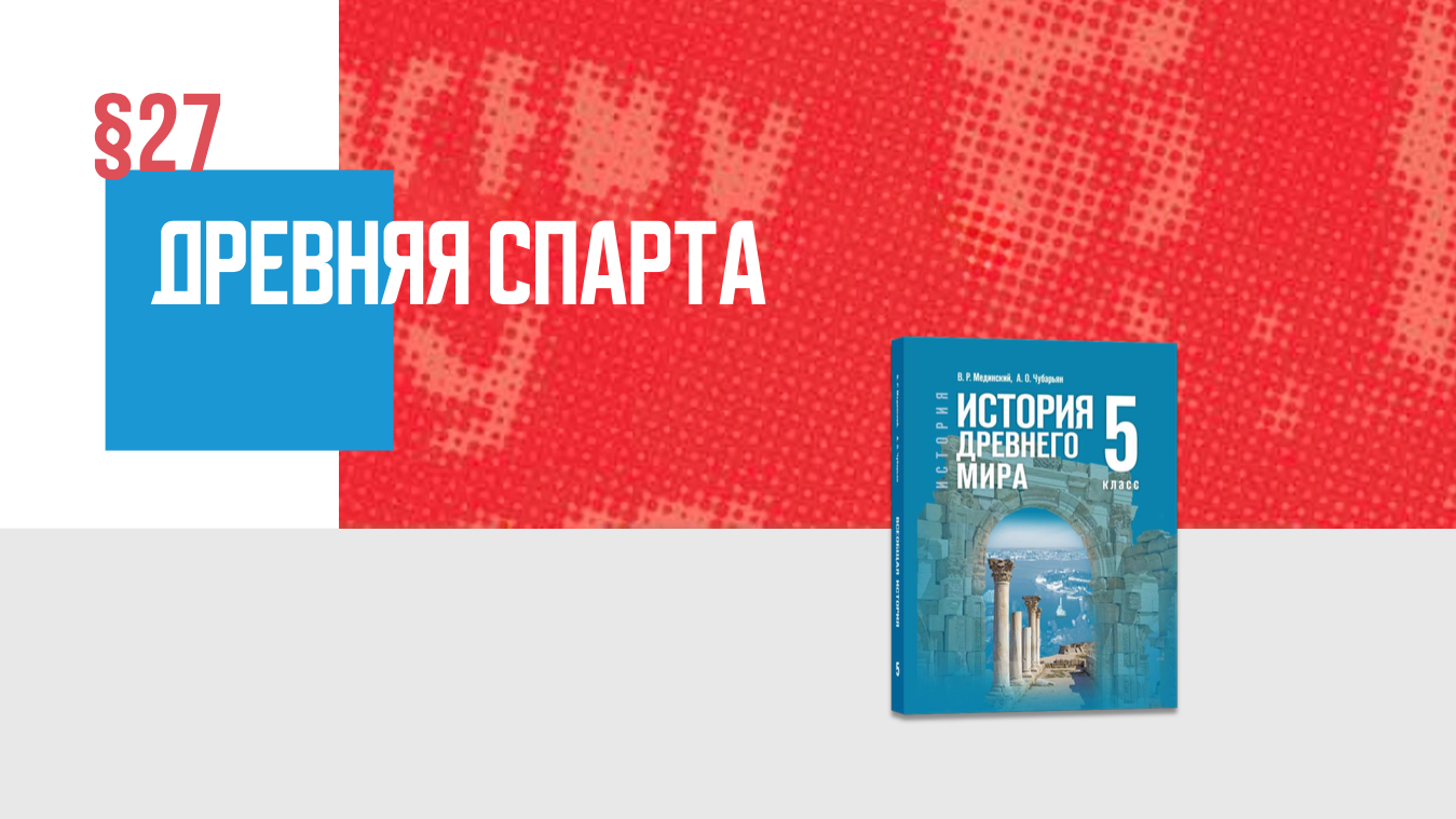 Древняя Спарта