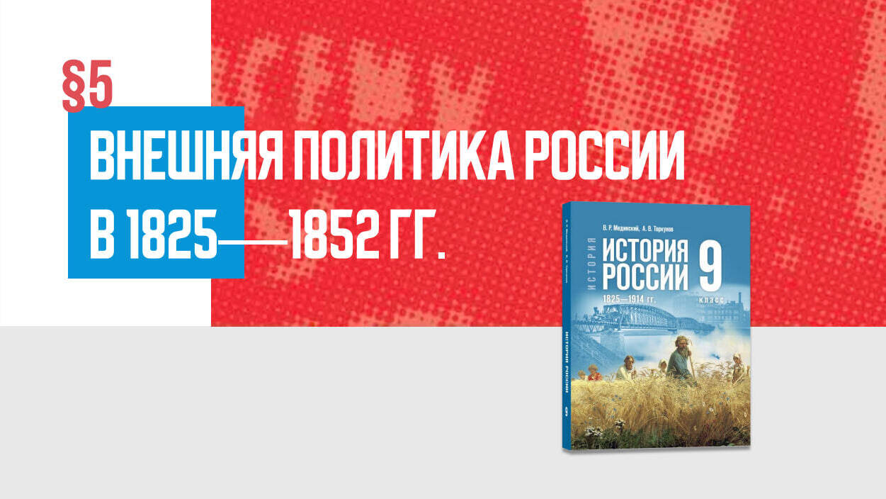 Внешняя политика России в 1825—1852 гг.