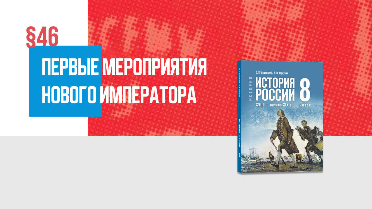 Первые мероприятия нового императора