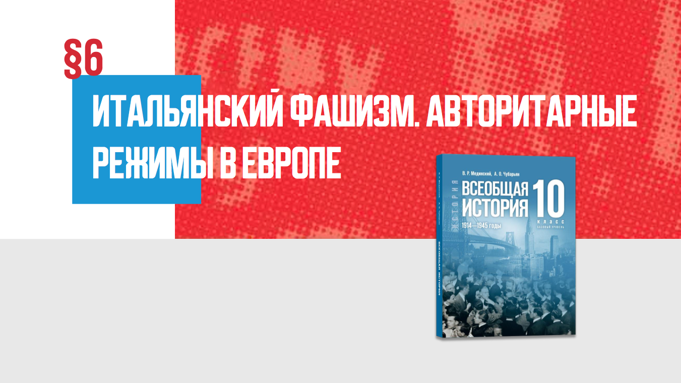 Итальянский фашизм. Авторитарные режимы в Европе