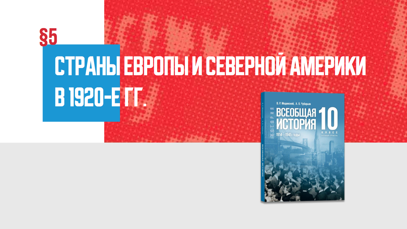 Страны Европы и Северной Америки в 1920-е гг.