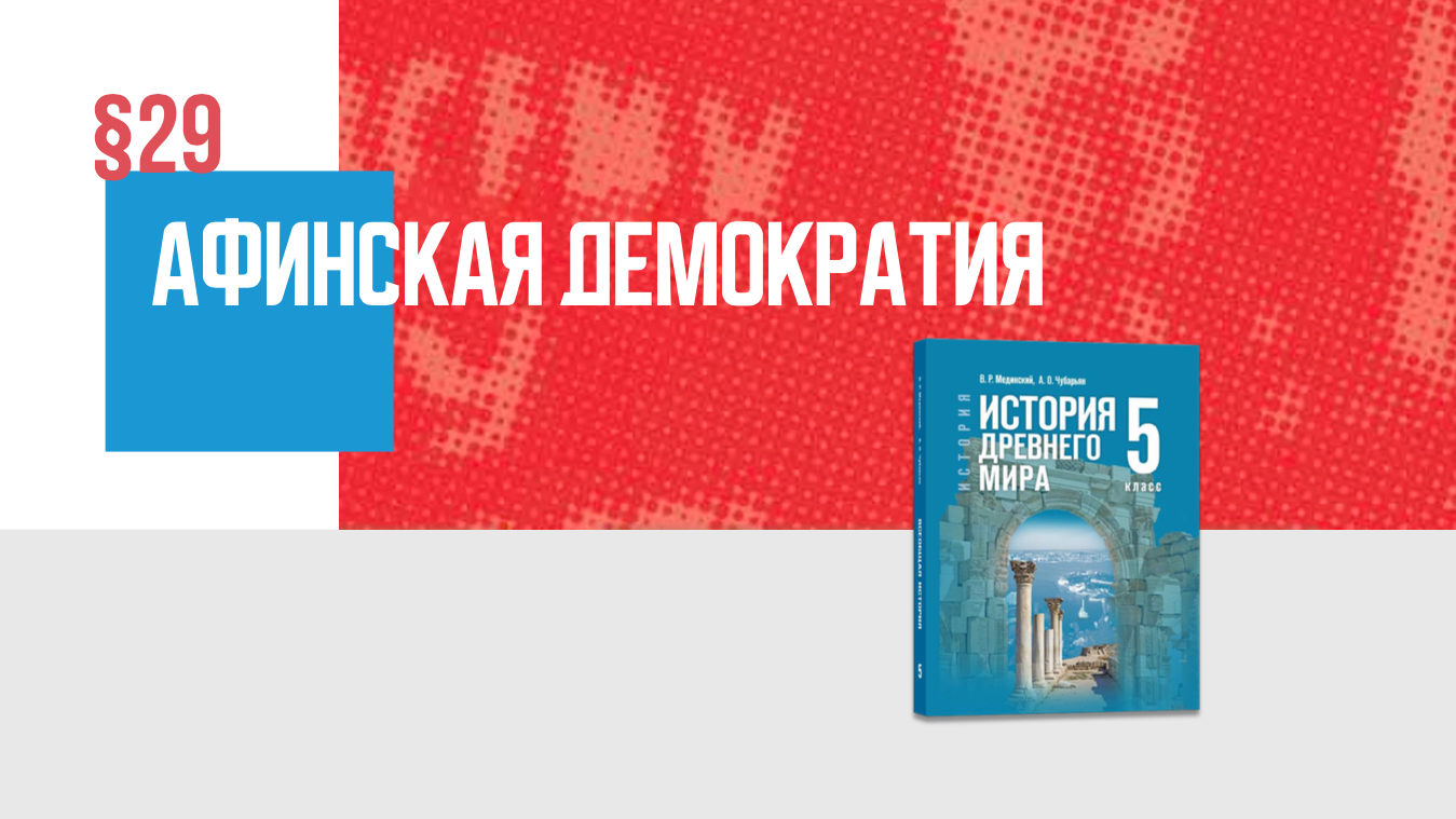 Афинская демократия